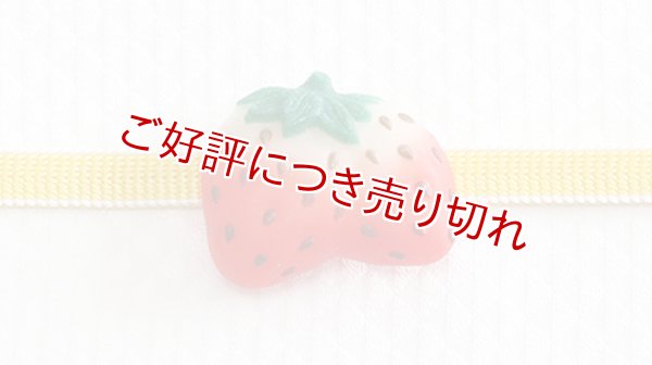 画像1: 帯留め　苺 (1)