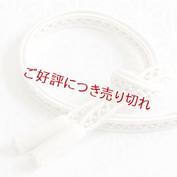 画像1: 黒留袖（礼装用）帯締め　レース鴨川小桜