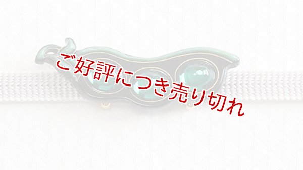 画像1: 帯留め　えんどう豆 (1)