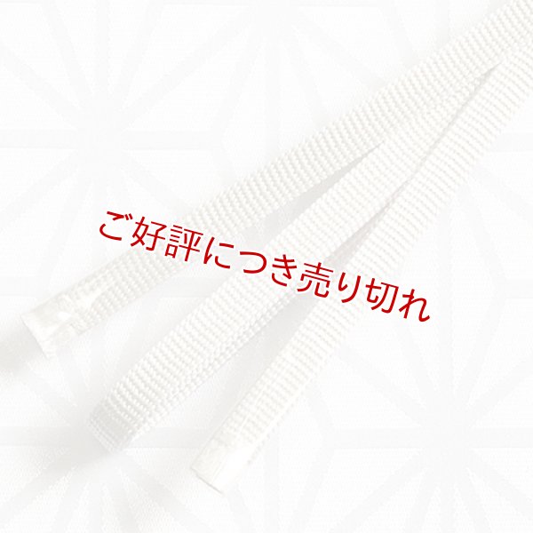 画像1: 二分紐　遠州無地　オイスターホワイト（32） (1)