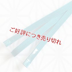 画像1: 二分紐　遠州無地　ターコイズブルー（35）