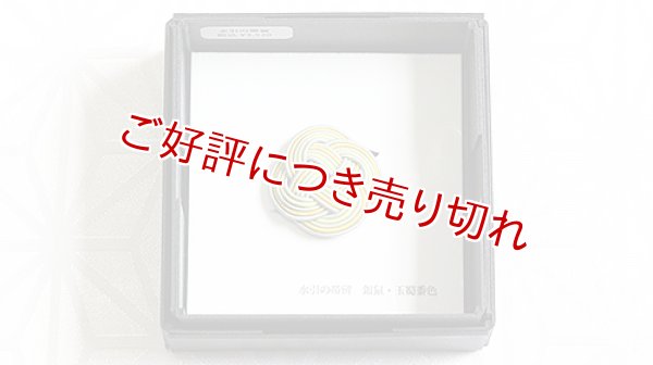 画像1: 水引帯留め　小サイズ　銀鼠・玉蜀黍色（213） (1)
