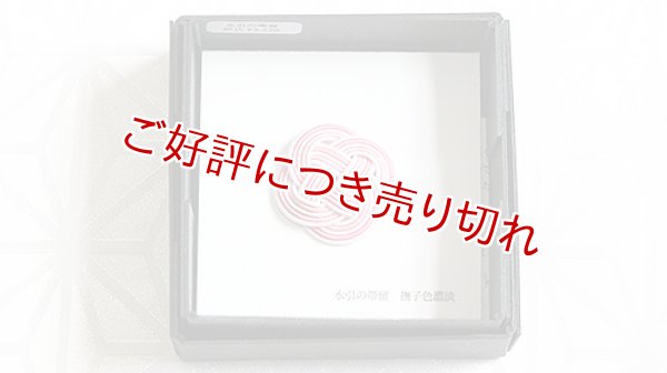 画像1: 水引帯留め　小サイズ　撫子色濃淡（212） (1)