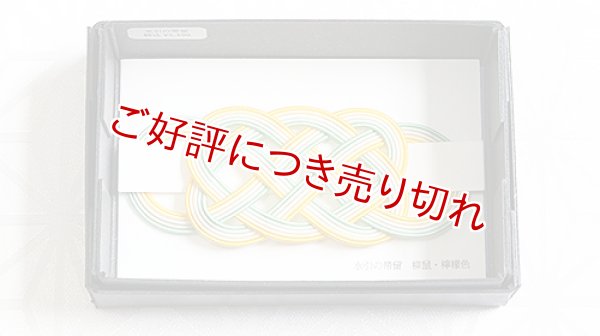 画像1: 水引帯留め　（中）五本結び　?鼠・檸檬色（122） (1)