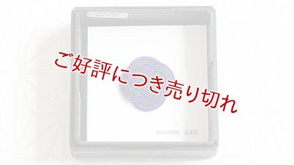 画像1: 水引帯留め　小サイズ　孔雀色（219） (1)