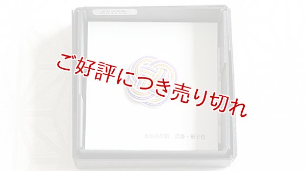 画像1: 水引帯留め　小サイズ　濃藤・梔子色（217） (1)