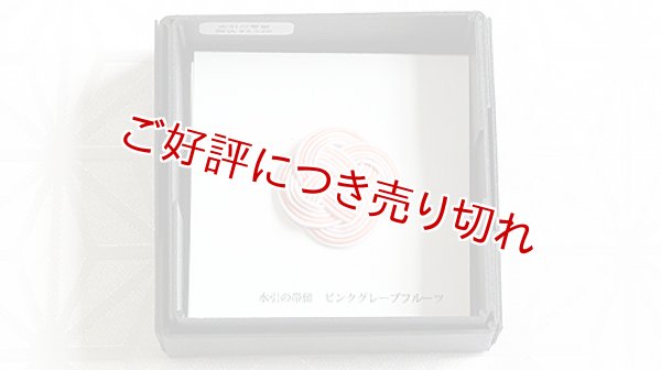 画像1: 水引帯留め　小サイズ　ピンクグレープフルーツ（218） (1)