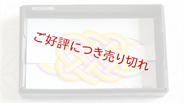 画像1: 水引帯留め　（大）七本結び　向日葵・薄葡萄色（12） (1)