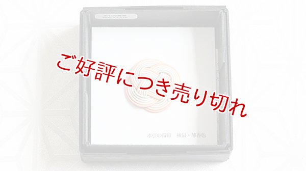 画像1: 水引帯留め　小サイズ　?鼠・薄杏色（215） (1)