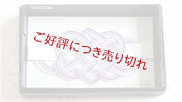 画像1: 水引帯留め　（大）七本結び　藤色濃淡（13） (1)