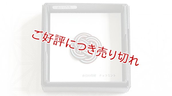 画像1: 水引帯留め　小サイズ　チョコミント（220） (1)