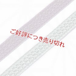 画像1: 三分紐　綾目昼夜　青鈍（あおにび）／桑の実色（くわのみいろ）（17）