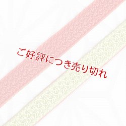画像1: 三分紐　綾目昼夜　若菜色（わかないろ）／赤橙（あかだいだい）（18）