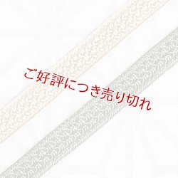 画像1: 三分紐　綾目昼夜　老竹色（おいたけいろ）／鳥の子色（とりのこいろ）（04）