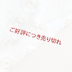 画像1: 刺繍半襟　桜花づめ　（06）