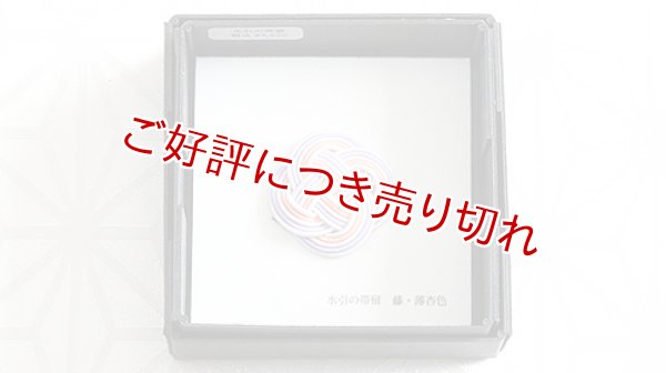 画像1: 水引帯留め　小サイズ　藤・薄杏色（227） (1)