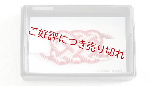 画像1: 水引帯留め　（中）五本結び　茜色濃淡（125） (1)