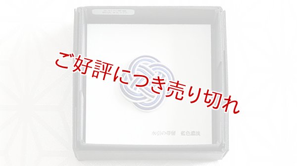 画像1: 水引帯留め　小サイズ　藍色濃淡（229） (1)