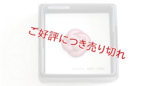 画像1: 水引帯留め　小サイズ　濃蘇芳・紅梅色（224） (1)
