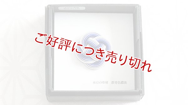 画像1: 水引帯留め　小サイズ　群青色濃淡（226） (1)