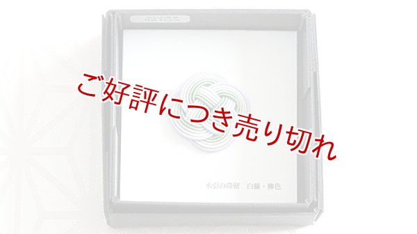 画像1: 水引帯留め　小サイズ　白藤・柳色（225） (1)