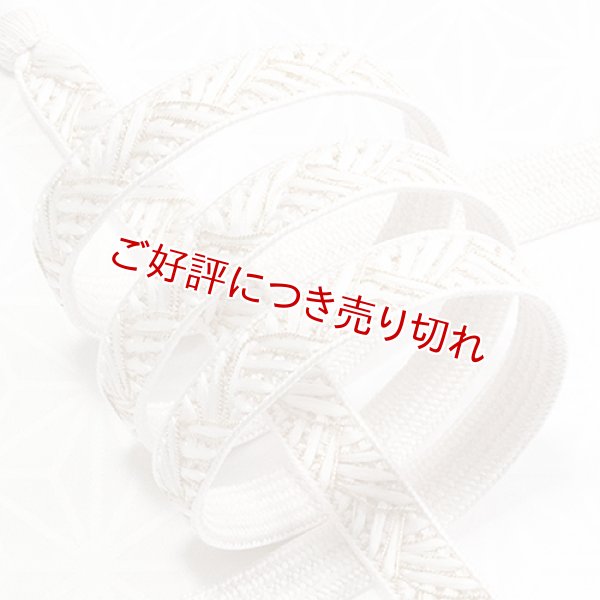 画像1: 長尺帯締め　青海大和高麗撚房 　オフホワイト（01） (1)