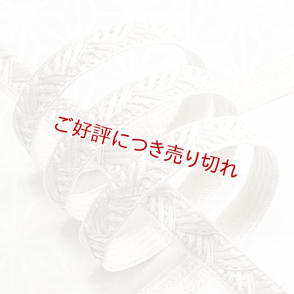 画像1: 黒留袖（礼装用）帯締め　青海大和高麗（白／銀） (1)