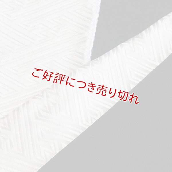 画像1: 白半襟　柄　正絹織巧紋　紗綾型 (1)