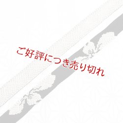 画像1: 帯締め　太高麗振袖さくら　（11）
