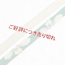 画像1: 帯締め　太高麗振袖さくら　（06）