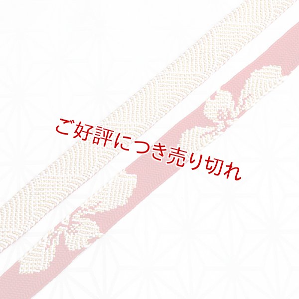 画像1: 帯締め　太高麗振袖さくら　（01） (1)