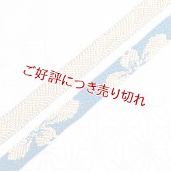 画像1: 帯締め　太高麗振袖さくら　（10）