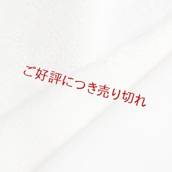 画像1: 無地半襟　紋意匠　 華菱 　オフホワイト（02）