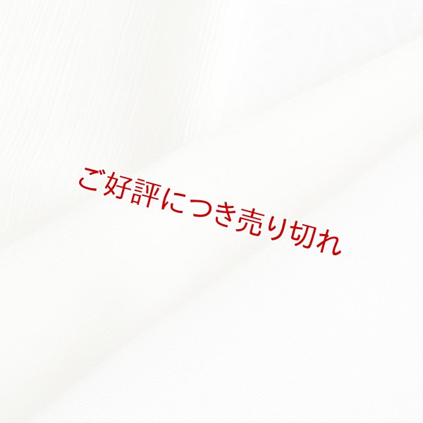 画像1: 単衣半襟　ポリエステル楊柳（きんち）　オフホワイト（05） (1)
