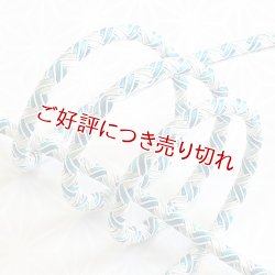 画像1: 長尺帯締め　鴨川稲妻撚房　青いイナヅマ（07）