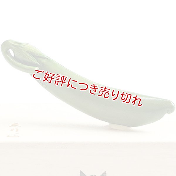 画像1: 黄楊根付　スナップエンドウ（緑）【岡壱名入り】　（2023年7月12日掲載） (1)