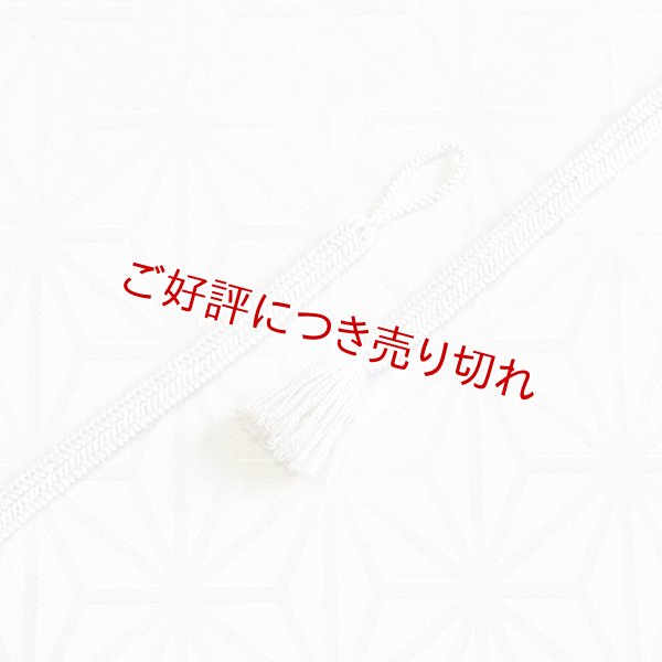 画像1: 羽織紐　女短　ゆるぎ色撚房　白／白（01） (1)
