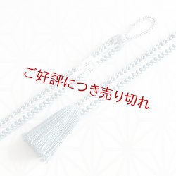 画像1: 紳士羽織紐　厚源氏配色撚房　浅縹（あさはなだ）（05）