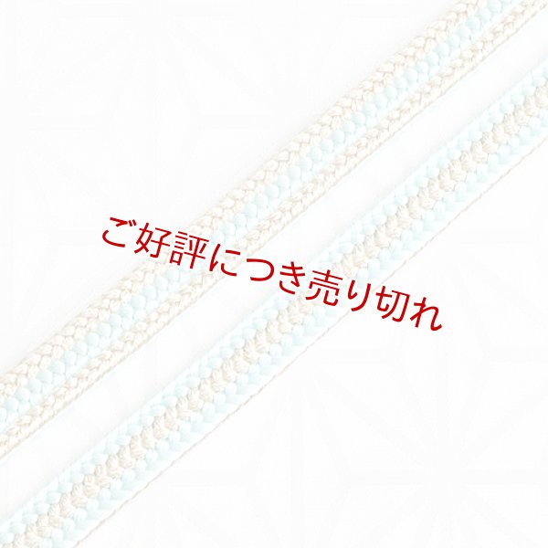 画像1: 帯締め　誉組突甲昼夜　空色（そらいろ）（04） (1)