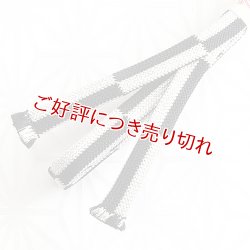 画像1: 三分紐　内記市松　（10）