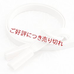 画像1: 長尺帯締め　角朝無地撚房　オフホワイト（12）