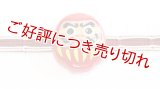 帯留め　だるまさん（深緋）