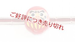 画像1: 帯留め　だるまさん（深緋）