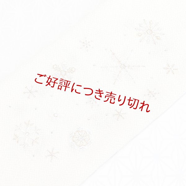 画像1: 刺繍帯揚げ　雪花紋　クリームイエロー（04） (1)