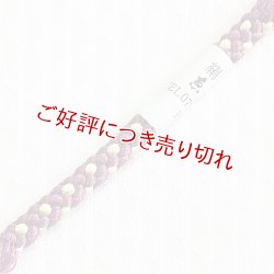 画像1: 根付紐　蒲葡（えびぞめ）／淡黄（たんこう）（09）