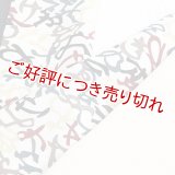 友禅半襟　いろは歌　（02）