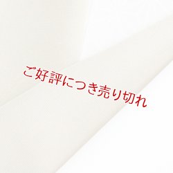 画像1: 無地半襟　塩瀬　白橡（しろつるばみ）（08）