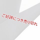 無地半襟　塩瀬　墨黒（すみぐろ）（14）
