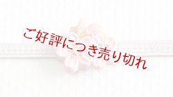 画像1: 帯留め　桜枝（薄紅）