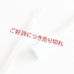 画像1: 羽織紐　女短　ゆるぎ色袴房　オフホワイト／白藍（しらあい）（03）
